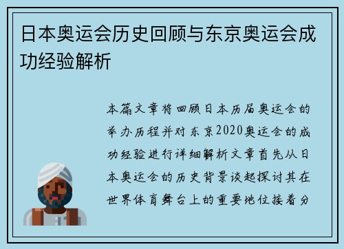 日本奥运会历史回顾与东京奥运会成功经验解析