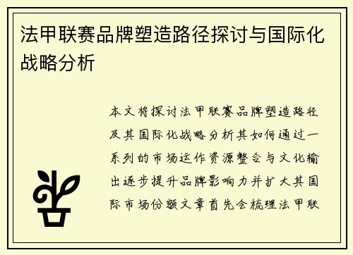 法甲联赛品牌塑造路径探讨与国际化战略分析