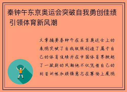 秦钟午东京奥运会突破自我勇创佳绩 引领体育新风潮